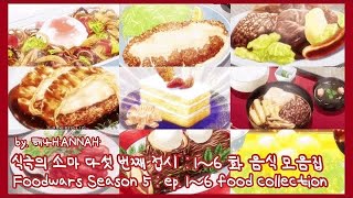 식극의 소마 5번째 접시 : 1~6화 음식 모음집 食戟のソーマ S5 : ep. 1~6 コレクション