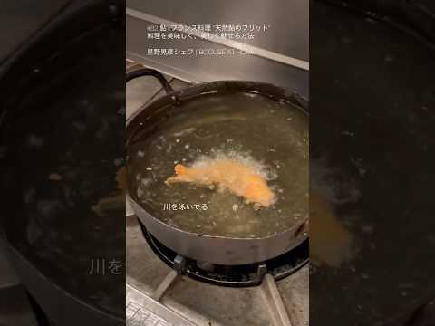 星野シェフの「天然鮎のフリット」料理を美味しく、美しく魅せる方法  #shorts