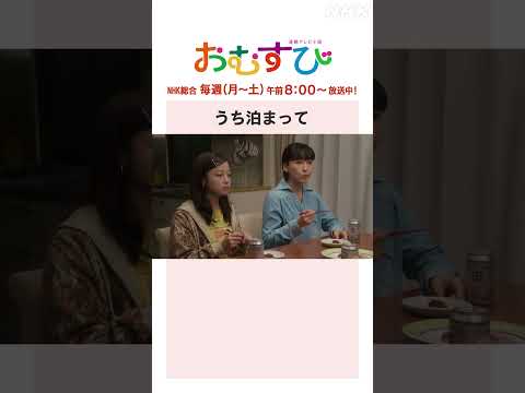 【#橋本環奈】#菅生新樹 うち泊まって NHK総合 毎週(月～土)午前8:00～ | #朝ドラおむすび | NHK | #shorts