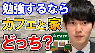 【河野玄斗】勉強する場所で効率は変わるのか？【勉強】