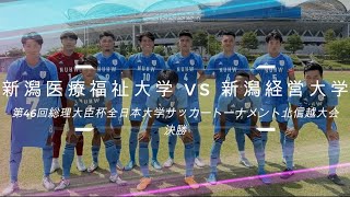 【第46回全日本大学サッカートーナメント北信越大会・決勝】新潟医療福祉大学vs新潟経営大学 ハイライト