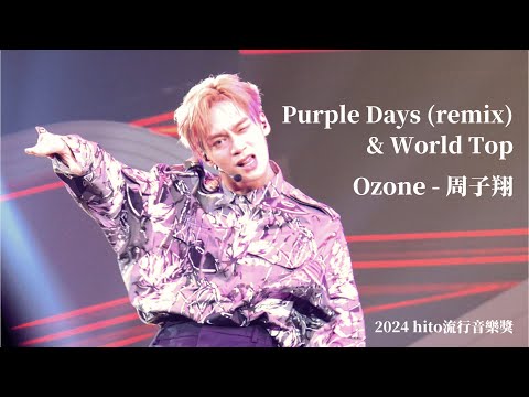 2024 hito流行音樂獎 Purple Days (remix) & World Top Ozone - 周子翔 focus