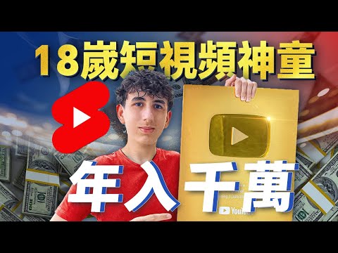 15歲成為百萬富翁，17歲靠做短視頻瘋狂吸金千萬，18歲創業開公司月入60萬美金，美國神童Daniel Bittion的掘金之旅才剛剛開始｜Youtube Shorts Make money