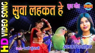 SUVA LAHAKT HE - सुवा लहकत हे - ALKA CHANDRAKAR - NACHABO GAABO SUVA GAURA GAURI