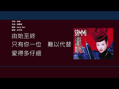 鄭秀文 Sammi Cheng - 默契 【電影"百分百感覺l"主題曲】[歌詞同步/粵拼字幕][Jyutping Lyrics]