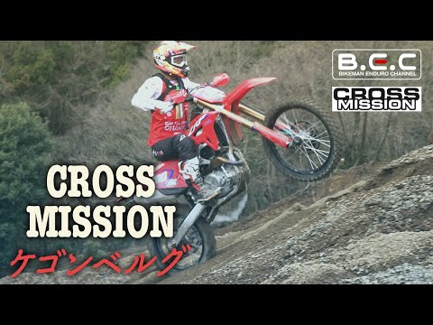 【エンデューロ】厚木市で開催されたケゴンベルグ2022の様子を公開！Part②  | CROSS MISSION | KEGONBERG 2022.03.27