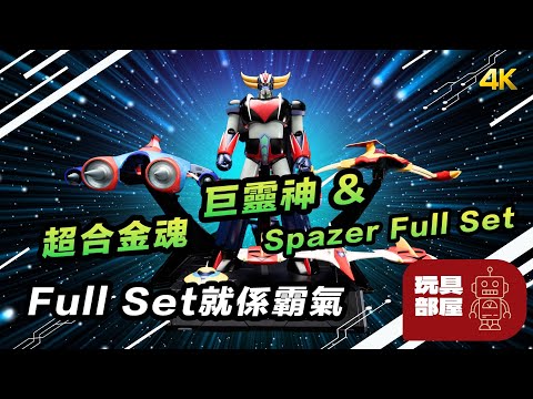 Full Set 就係霸氣 ｜ 超合金魂 GX-76SP 巨靈神 Anime Color Version GX-76X3 GRENDIZER D.C. SPAZER FULL SET 開箱