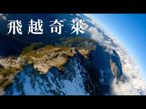 飛越奇萊  | 穿越山岳  FPV Mountain Surfing (5.3K Footage)