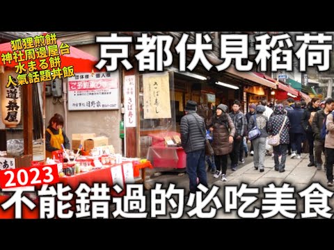 2023京都伏見稻荷|不能錯過的必吃美食|神社周邊屋台|人氣話題丼飯|狐狸煎餅|千本鳥居|日本生活