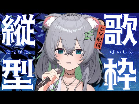 【唱歌/雜談】七夕！唱唱大家點的歌🤍丨Singing Stream 丨縱向直播丨Koana 考娜丨建議用手機觀看~