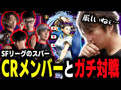 【スト６】SFリーグのスパー、CRメンバーと真面目に対戦する三太郎【三太郎/切り抜き】【春麗/クラシック】