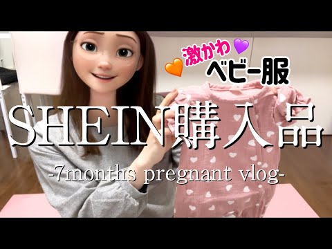 【妊娠中期vlog】妊娠7ヶ月｜体重キープできた日のご褒美vlog｜SHEINで買った激かわベビーグッズ🩷