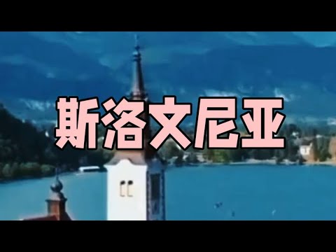 斯洛文尼亚Slovenia#欧洲旅游 #斯洛文尼亚