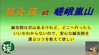 17 　鍼灸院は沢山あるけれど、どこへ行ったらいいかわからないので、安心な鍼灸院を選ぶ