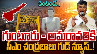 CM Chandrababu Good News To Guntur & Amaravati | Latest Capital Amaravathi Updates #amaravathi