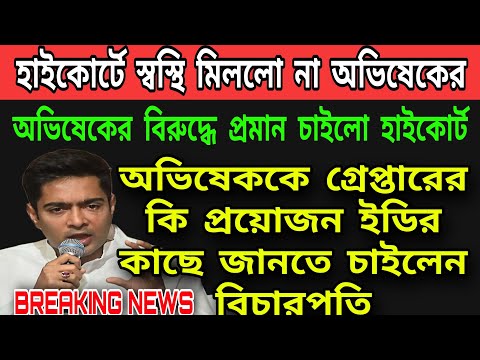 WB News: অভিষেককে গ্রেপ্তার করতে কোমর বেঁধে মাঠে নামলো ইডি । আগামী সোমবার আদালতে প্রমান দেবে ইডি
