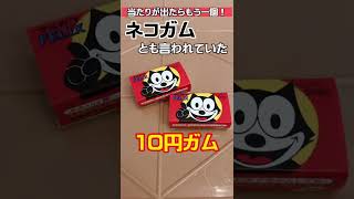 今でも買える！懐かしい駄菓子『フィリックスガム』10円ガムの当たりを見分ける方法があるらしい #shorts