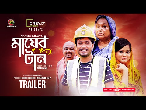 Official Trailer | Mayer Taan | Jamil Hossain | Moonmoon Ahmed | Mohin Khan  | Bangla Natok 2023