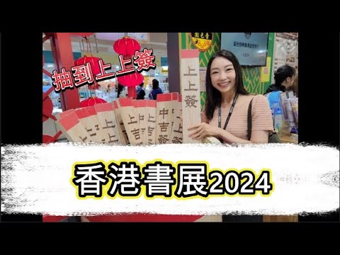 書展 運動展 零食展 2024 Book Fair