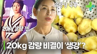 20kg 감량에 생강이 도움 됐다? 생강을 활용한 다이어트 방법은?