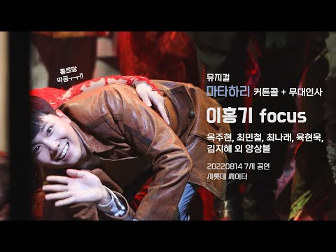 [20220814] 뮤지컬 마타하리 커튼콜 + 무대인사 4K - 이홍기 Focus + 그 외 배우님들