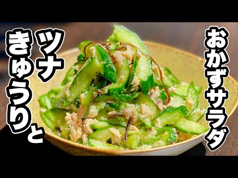 【ごま油香る】きゅうりとツナの無限おかずサラダの作り方