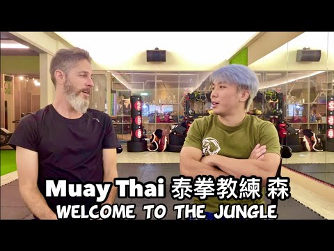 Jungle Pro Training Fit 叢林🌵 很酷的泰拳教練 森