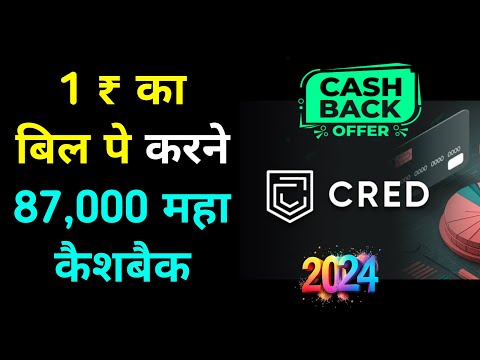 CashBack Offers Today | CRED CashBack Offer 87000$ Earn | CRED App CashBack Offer | CRED Offer 2024