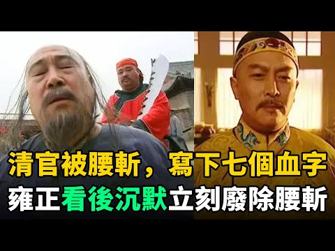 清朝一清官蒙冤被腰斬，死前寫下7個血字！雍正看後沉默，立刻廢除腰斬