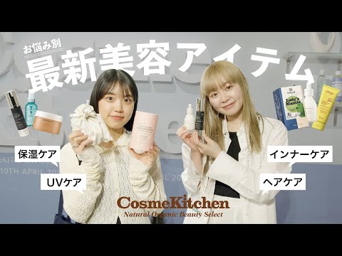 【Cosme Kitchen】夏必見！お悩み別におすすめの新作アイテムをご紹介♡