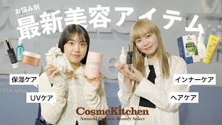 【Cosme Kitchen】夏必見！お悩み別におすすめの新作アイテムをご紹介♡