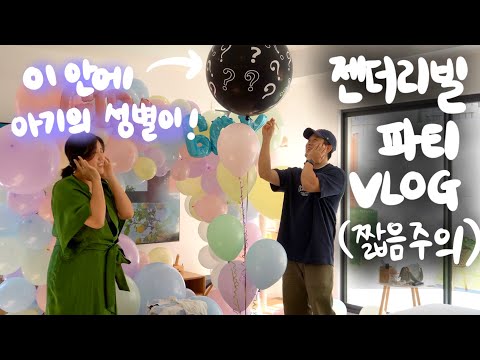 [🇦🇺vlog] 젠더리빌 파티와 즉흥 해쭈 자식 이름짓기 대회 (드립만 난무함)