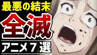 【トラウマ】最悪の全滅エンドで終わったバッドエンドアニメ7選【おすすめアニメ】