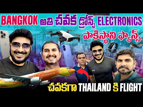 BANGKOK అతి చవక డ్రోన్స్ ఎలక్ట్రానిక్స్ | PAKISTANI Fans in BANGKOK | Ravi Telugu Traveller