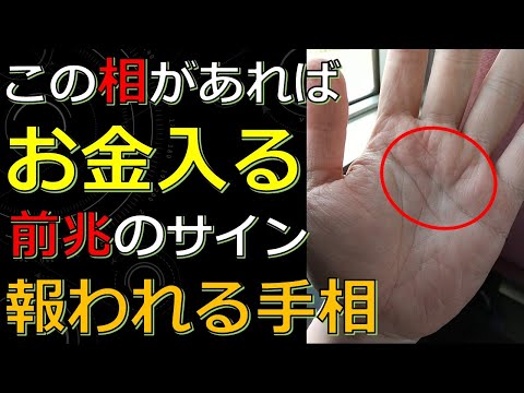 【幸運の予兆】これからお金が入ってくる手相！人生も仕事も良い流れに乗っていくサイン