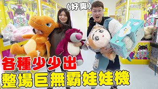 挑戰最新整場巨無霸娃娃機 各種少少出巨大娃娃【Bobo TV】#328claw machine クレーン