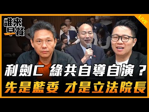 利劍C 綠共自導自演？先是藍委 才是立法院長【誰來早餐】2024.12.12