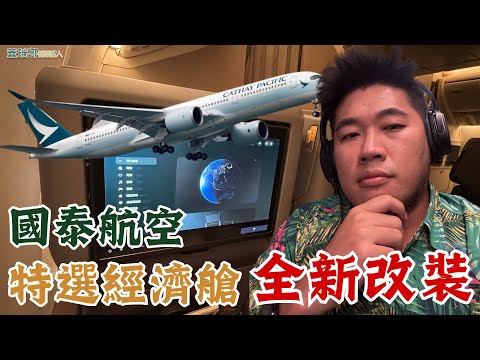 國泰航空 全新改裝 777-300ER 特選經濟艙、國泰航空桃園機場第一航廈貴賓室