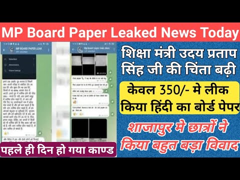 पहले ही दिन लीक हुआ पेपर/mp board paper leak news 2024/mp board exam news 2024/mp board paper leak