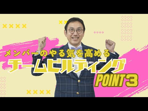 VOL192 メンバーのやる気を高める！「チームビルディング」３つのポイント！