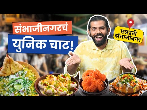 Chat Food | Maharashtra Food Tour | Ch. Sambhajinagar | Bhalla | Kachori | Aurangabad | Sukirtg