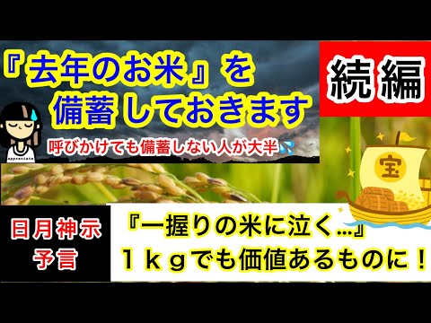 【米不足・備蓄】一握りの米に泣く時代が…。去年の米を長期保存・備蓄しておきます。５キロ、１０キロでも多くの備蓄を！腹ペコ対策！