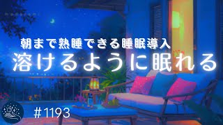 【睡眠用BGM】溶けるように眠れる💤　朝まで熟睡できるヒーリングミュージック　睡眠導入・ストレス軽減・疲労回復の癒し　#1193｜madoromi