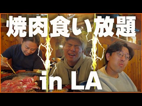 【かかってこいよ】LAでこんな焼肉食えるの俺らだけwww