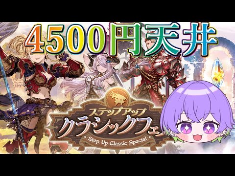 【グラブル】アプデ終わったし4500円天井するぞ！/ [GBF]