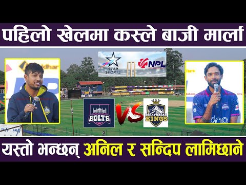 पहिलो खेलमा कस्ले बाजी मार्ला, यस्तो भन्छन् Anil Shahर Sandeep Lamichhane | NPL |