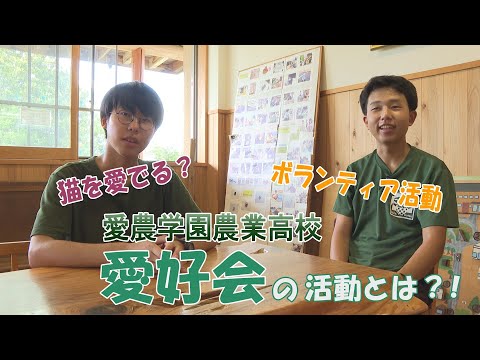 【ハイスクールパレット】愛農学園農業高校「愛好会」の活動とは（1/2）