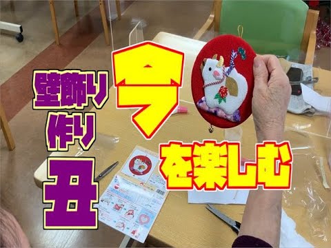 【　今　】を楽しむ　丑壁飾り