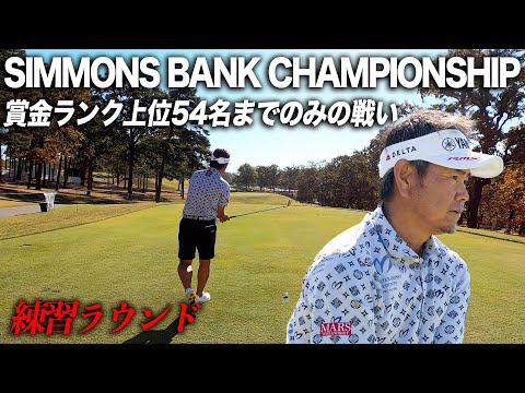 PGAチャンピオンズツアー　SIMMONS BANK CHAMPIONSHIP 賞金ランキング54位までのみの戦い