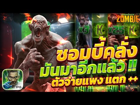 ซอมบี้pg สล็อตซอมบี้ ซอมบี้ สล็อตพีจี สล็อตzombie outbreak เกม zombie pg